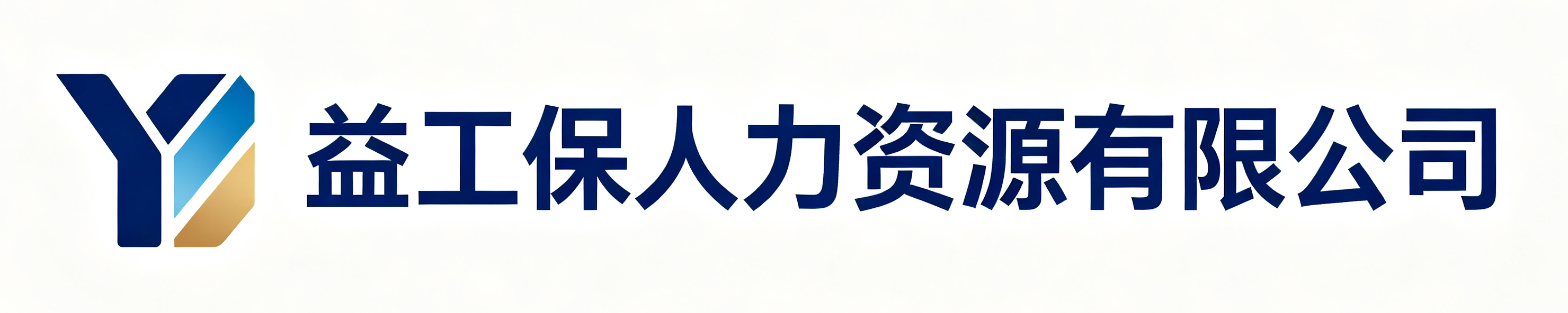 益工保人力资源西城站